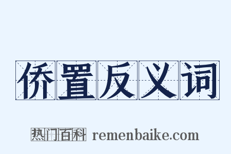 侨置反义词是什么意思的图片